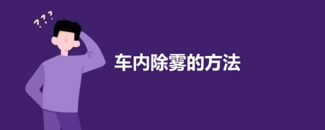 车内除雾的要领 这3个方法可以帮助你迅速除雾