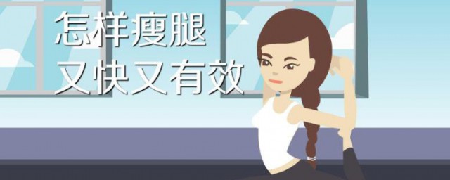 学生最快的瘦腿要领 学生最快的瘦腿要领有哪些