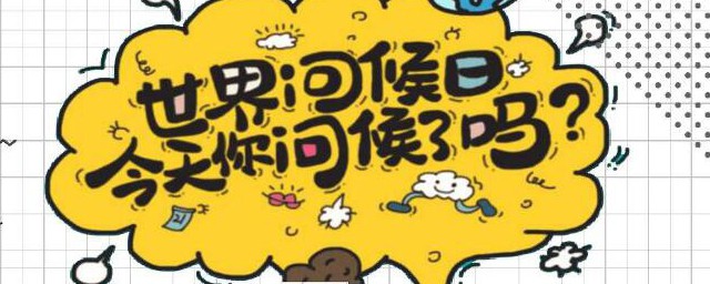 世界问候日手抄报内容 世界问候日手抄报内容有哪些