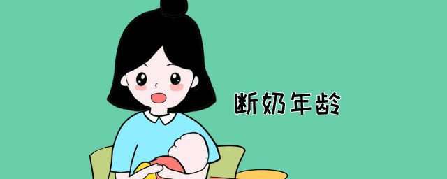 婴儿断奶方法 正确的断奶要领