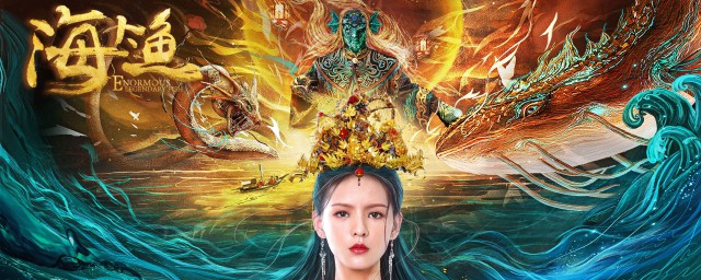 海大鱼剧情简介 海大鱼简介