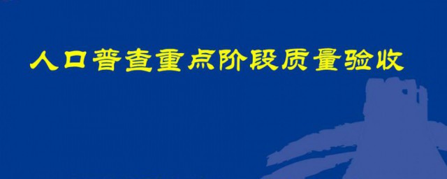 人口普查不登记会如何样 人口普查的没登记会如何样