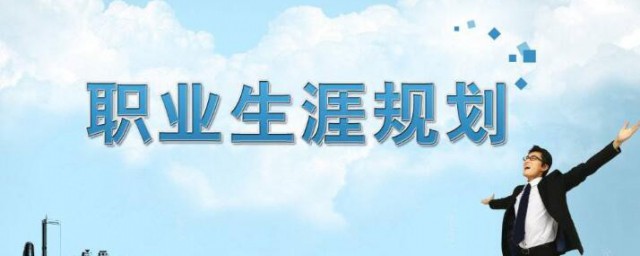 怎样做自己的职业生涯规划 自己的职业生涯规划怎样做