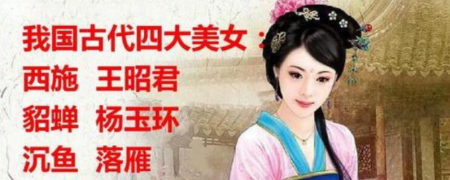 四大美女西施姓什么 四大美女西施的真实姓氏