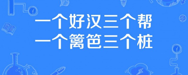 一个篱笆三个桩一个好汉三个帮是什么意思 一个篱笆三个桩一个好汉三个帮释义