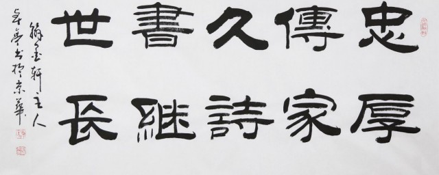 忠厚传家久诗书继世长的意思 忠厚传家久诗书继世长的意思解释及出处