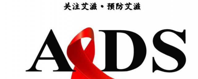 艾滋病的医学全称是什么 什么是艾滋病的医学全称