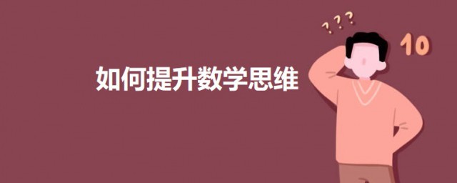 怎样精确提升数学思维 提升数学思维的三个技巧
