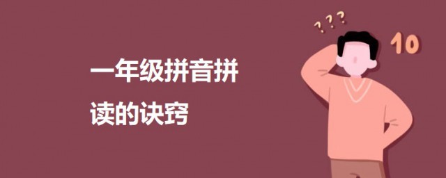 一年级拼音拼读的诀窍 一年级拼音顺口溜