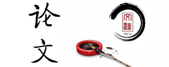 怎么发表论文 发表论文的要领