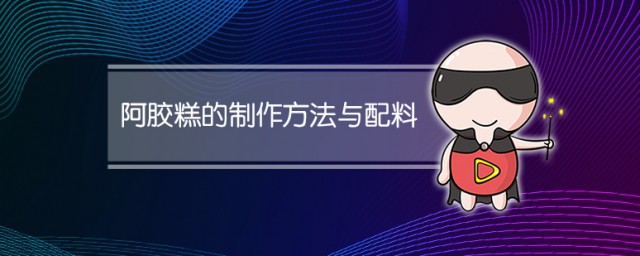 阿胶糕的制作方法与配料 自制阿胶糕的方法