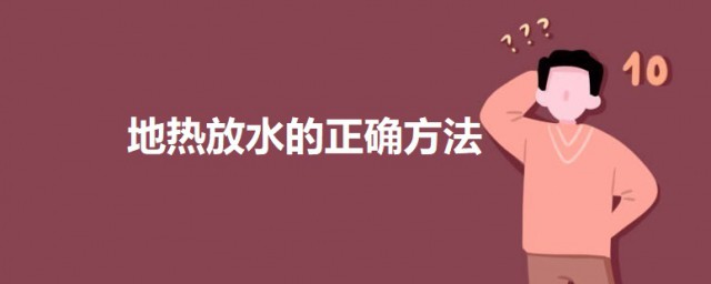 地热放水的准确方法 地热放水的教程步骤