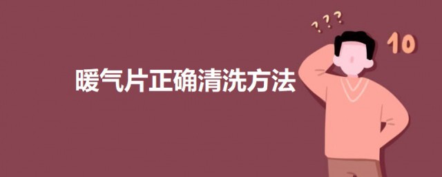 暖气片准确清洗方法 怎么自己动手清洗暖气片