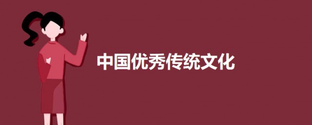 中国优秀传统文化有哪些 关于中国优秀传统文化的简介