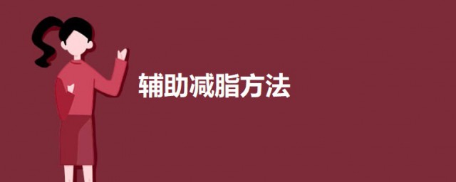 辅助减脂方法 辅助减脂的三个要领