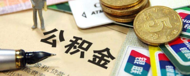 上海公积金如何提取 上海公积金提取的要领