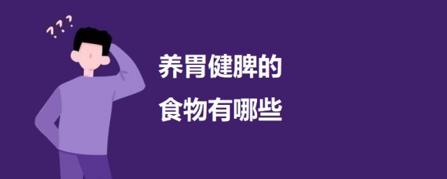 养胃健脾的食物有哪些 养胃健脾的食物简介