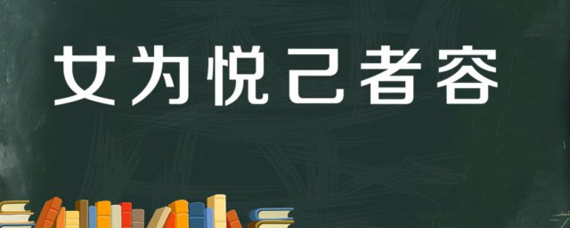悦己者容什么意思 出自何处