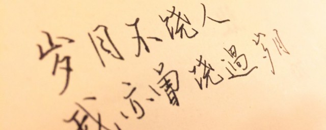 岁月不饶人是什么意思 岁月不饶人是什么意思 含义