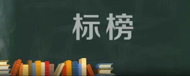 标榜是什么意思 标榜一词出自何处