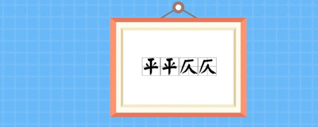 平平仄仄是什么意思 平声是什么声调