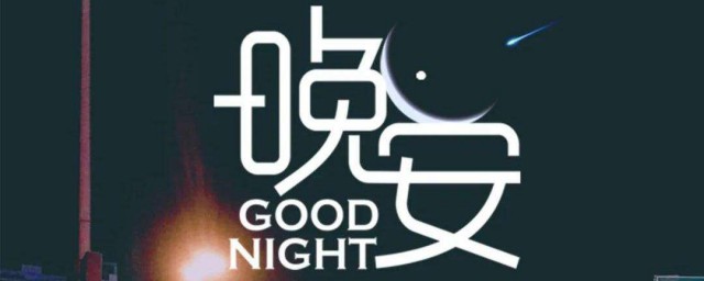 睡前感悟说说心情短语 睡前感悟温馨短语