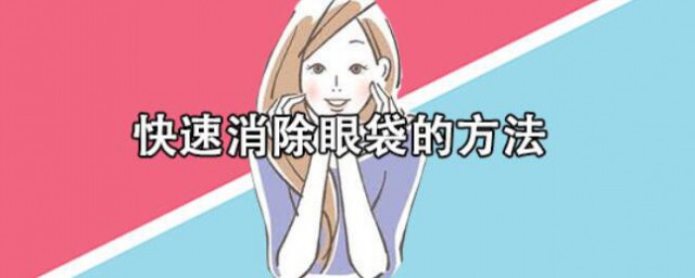 去眼袋有什么技巧 去眼袋的技巧有哪些
