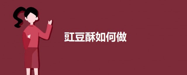 豇豆酥怎样做 豇豆酥的做法