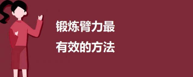 锻炼臂力最有效的方式 锻炼臂力的方式