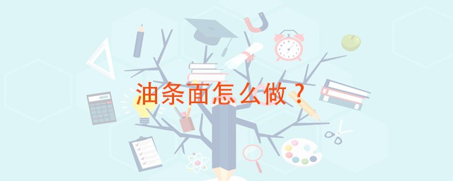 油条面如何做 需要准备哪些食材