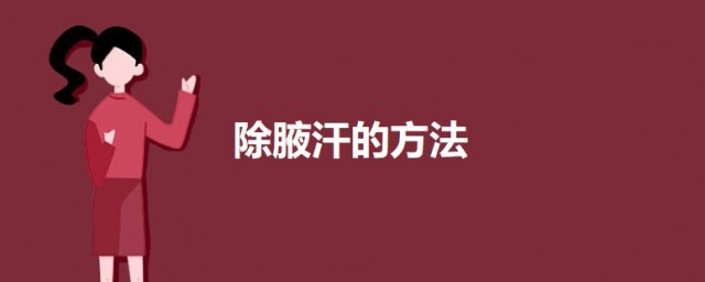除腋汗的技巧 除腋汗的技巧简介