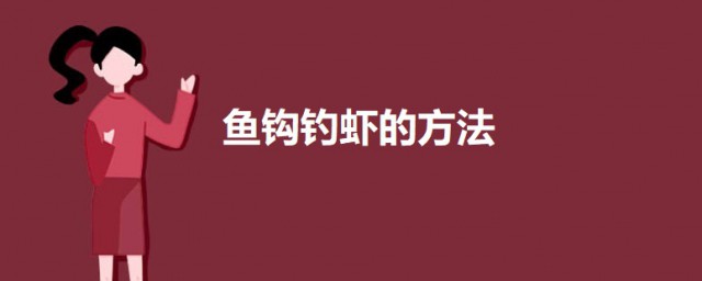 鱼钩钓虾的要领 用鱼钩钓虾的要领介绍