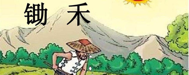 锄禾古诗的意思 锄禾古诗的译文和原文