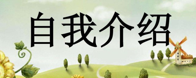 自我介绍的方法 怎么作自我介绍