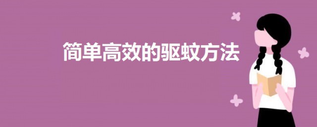 简单高效的驱蚊技巧 驱蚊技巧简介