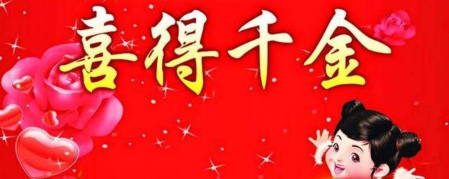 喜得千金简短祝福 祝福别人喜得千金的语句