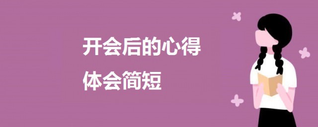 开会后的心得体会简短 关于开会后的心得体会范文