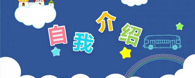 自我简介简短 怎样自我简介