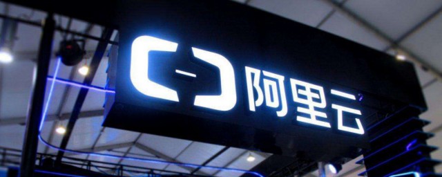 阿里云是什么 阿里云的介绍