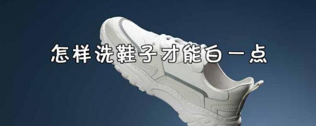 白鞋怎样洗 怎样洗鞋子才能白一点