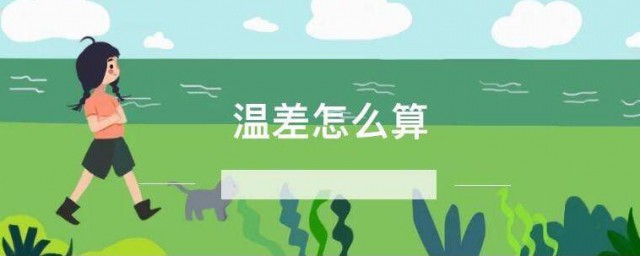 温差怎么算 温差的算法