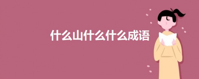 什么山什么什么成语 关于什么山什么什么成语及解释