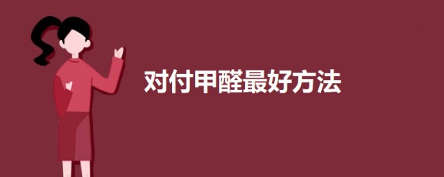 对付甲醛最好要领 去甲醛最好方法介绍