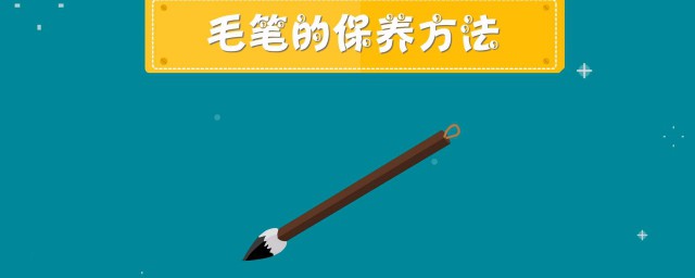 保养毛笔的准确办法 保养毛笔的小方式