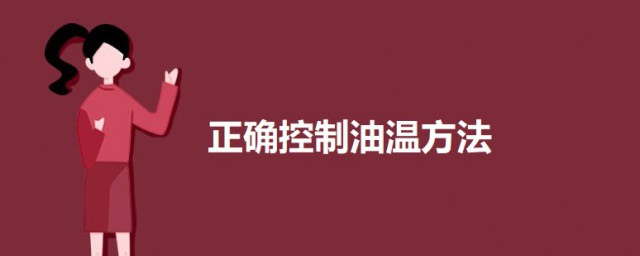 精确控制油温技巧 炒菜应该怎样熟悉油温