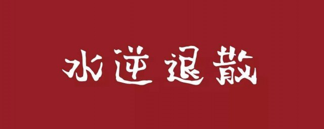 摆脱水逆的方式 3种破解要领能助你轻松摆脱水逆