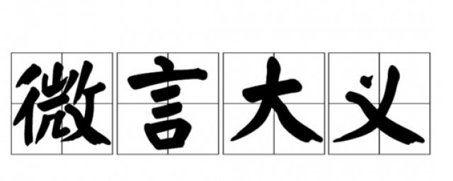 微言大义是什么意思 微言大义的解释及出处