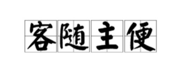 客随主便什么意思 客随主便读音及解释
