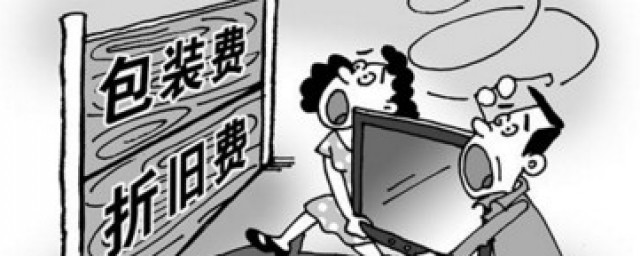 折旧费是什么意思 折旧费简介