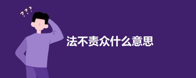 法不责众什么意思 法不责众的意思解释